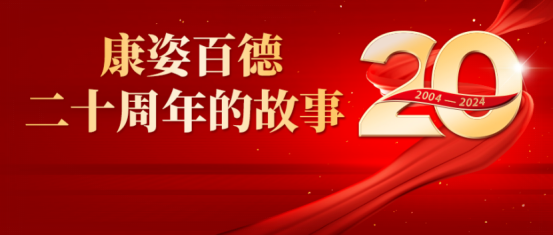 康姿百德20周年的故事--商學院教研總監(jiān)趙勝男、教學總監(jiān)沈劍坤和教務總監(jiān)張留根