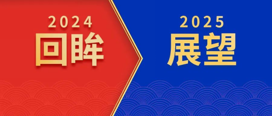 回眸2024，我們初心如磐！展望2025，我們奮楫啟航！