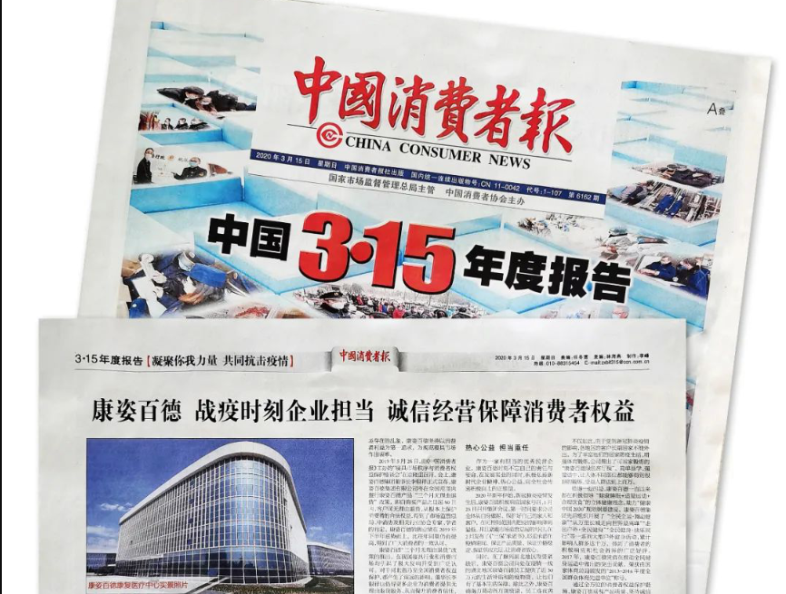 聚焦315 |《中國(guó)消費(fèi)者報(bào)》再次報(bào)道康姿百德，以誠(chéng)信經(jīng)營(yíng)贏(yíng)消費(fèi)者信賴(lài)！